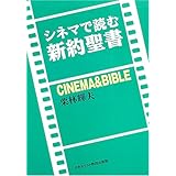 シネマで読む新約聖書