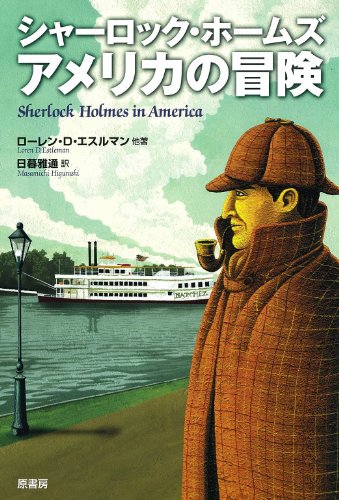 ローレン・D・エスルマン:シャーロック・ホームズ アメリカの冒険