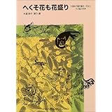 へくそ花も花盛り―大道あや聞き書き一代記とその絵の世界 (福音館文庫 ノンフィクション)