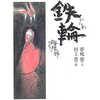 Amazon.co.jp: 陰陽師 首 : 夢枕 獏, 村上 豊: 本