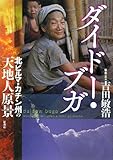 ダイドー・ブガ―北ビルマ・カチン州の天地人原景