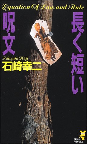 石崎幸二:長く短い呪文 (講談社ノベルス)