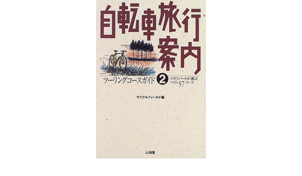 自転車旅行案内 2 ツーリングコースガイド エキスパートが選ぶベスト57コース サイクルフィールド 本 通販 Amazon
