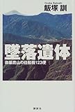 墜落遺体―御巣鷹山の日航機123便
