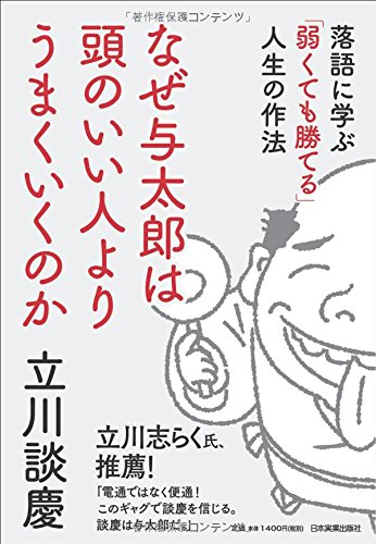 なぜ与太郎は頭のいい人よりうまくいくのか