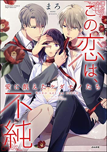 この恋は、不純 愛に