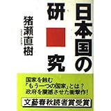 日本国の研究 (文春文庫 い 17-8)