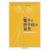新版 電子と原子核の発見 20世紀物理学を築いた人々 (ちくま学芸文庫 ワ 10-1)