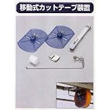 糊付け機部品 極東 移動式カットテープ装置 99-2013/200