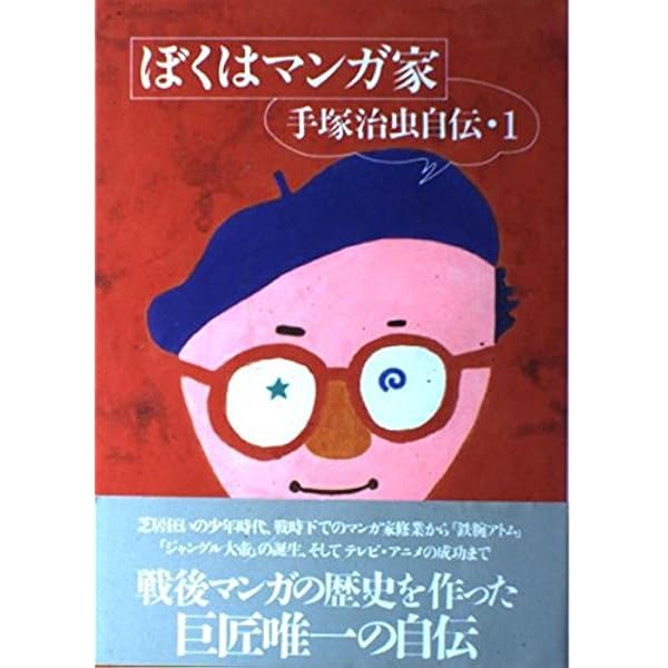 Amazon.co.jp: 手塚治虫物語 1928-1959 (朝日文庫 は 1-1) : 伴 俊男