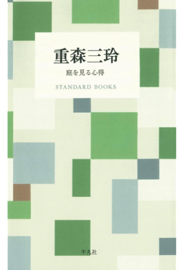 重森三玲 庭を見る心得 (STANDARD BOOKS) | 重森 三玲 |本 | 通販 | Amazon