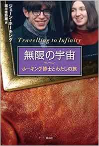 無限の宇宙 ホーキング博士とわたしの旅 ジェーン ホーキング 堀川 志野舞 本 通販 Amazon 無限の宇宙 ホーキング博士とわたしの旅 ジェーン ホーキング 堀川 志野舞 本 通販 Amazon