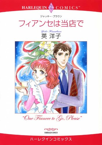 『フィアンセは当店で』