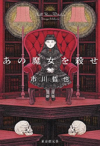 市川哲也:あの魔女を殺せ