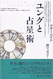 ユングと占星術