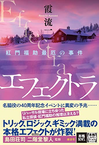 霞流一:エフェクトラ――紅門福助最厄の事件 (本格ミステリー・ワールド・スペシャル)