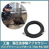 工進 高圧洗浄機JCEシリーズ専用 パイプクリーニングホース 15m PA-369