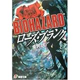 BIOHAZARDローズ・ブランク (電撃文庫 J 30-1)