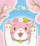 おだんごねこさま (えほんのぼうけん 106)