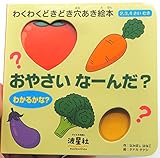 おやさい な~んだ?: わくわくどきどき穴あき絵本