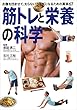 筋トレと栄養の科学 (お腹を凹ませて、太らない体になるための真実67)
