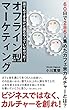誰でもできるけど誰もやっていなかった！オフライン型マーケティング: ６０日で２８６人集めたカフェ会カルチャーとは？