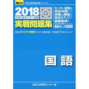 大学入試センター試験実戦問題集国語 2018 (大学入試完全対策シリーズ)