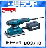 マキタ 93×228mm 仕上サンダBO3710 仕上げ磨き、つや出し作業に