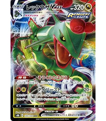 Amazon.co.jp: ポケモンカードゲーム PK-S8b-120 レックウザVMAX RRR 