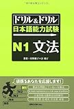 ドリル&ドリル日本語能力試験N1文法