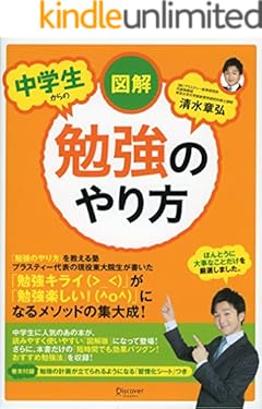 図解 中学生からの勉強のやり方