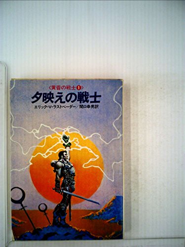 エリック・ヴァン・ラストベーダー:夕映えの戦士 (1984年) (ハヤカワ文庫―FT 黄昏の戦士〈1〉)
