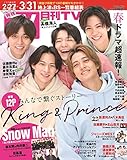 月刊ＴＶガイド関東版 2023年4月号