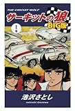サーキットの狼　BIG版1巻