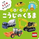 この　トミカ　な～んだ？　ＧＯ！ＧＯ！こうじのくるま (単行本)