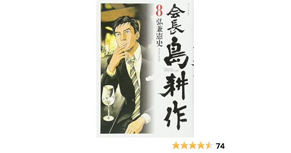 会長 島耕作 8 モーニング Kc 弘兼 憲史 本 通販 Amazon