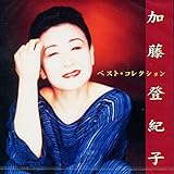 加藤登紀子／ベスト・コレクション