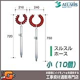 アルミス ミニローラー アルミスルスルホース 小/10個 ホース用 散水