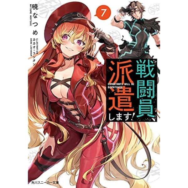 Amazon.co.jp: 戦闘員、派遣します! 文庫 1-6巻セット (角川スニーカー