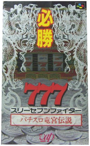 必殺777ファイター パチスロ竜宮伝説