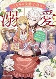 となりの侯爵子息は溺愛を超えてくる 将来設計を語られているわたしはただの幼馴染みです (角川ビーンズ文庫)