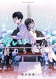 愛してるゲームを終わらせたい (3) (サンデーうぇぶり)
