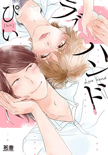 『ラブハンド』1巻