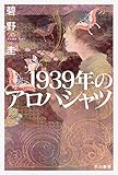 書評 1939年のアロハシャツ by 四次元の王者