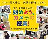 始めよう、カメラの授業!―『図工・美術授業にカメラ』