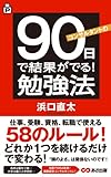 コンサルタントの90日で結果がでる！勉強法(あさ出版電子書籍) by sawady51