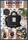 SNOOPY 2WAY QUILTING BAG スヌーピーがいっぱい！ 軽量キルティングバッグ BOOK (宝島社ブランドムック)