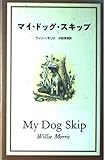 マイ・ドッグ・スキップ