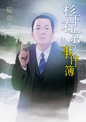 碇卯人:杉下右京の事件簿 (朝日文庫)