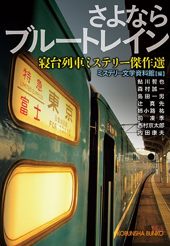 ミステリー文学資料館:さよならブルートレイン: 寝台列車ミステリー傑作選 (光文社文庫)